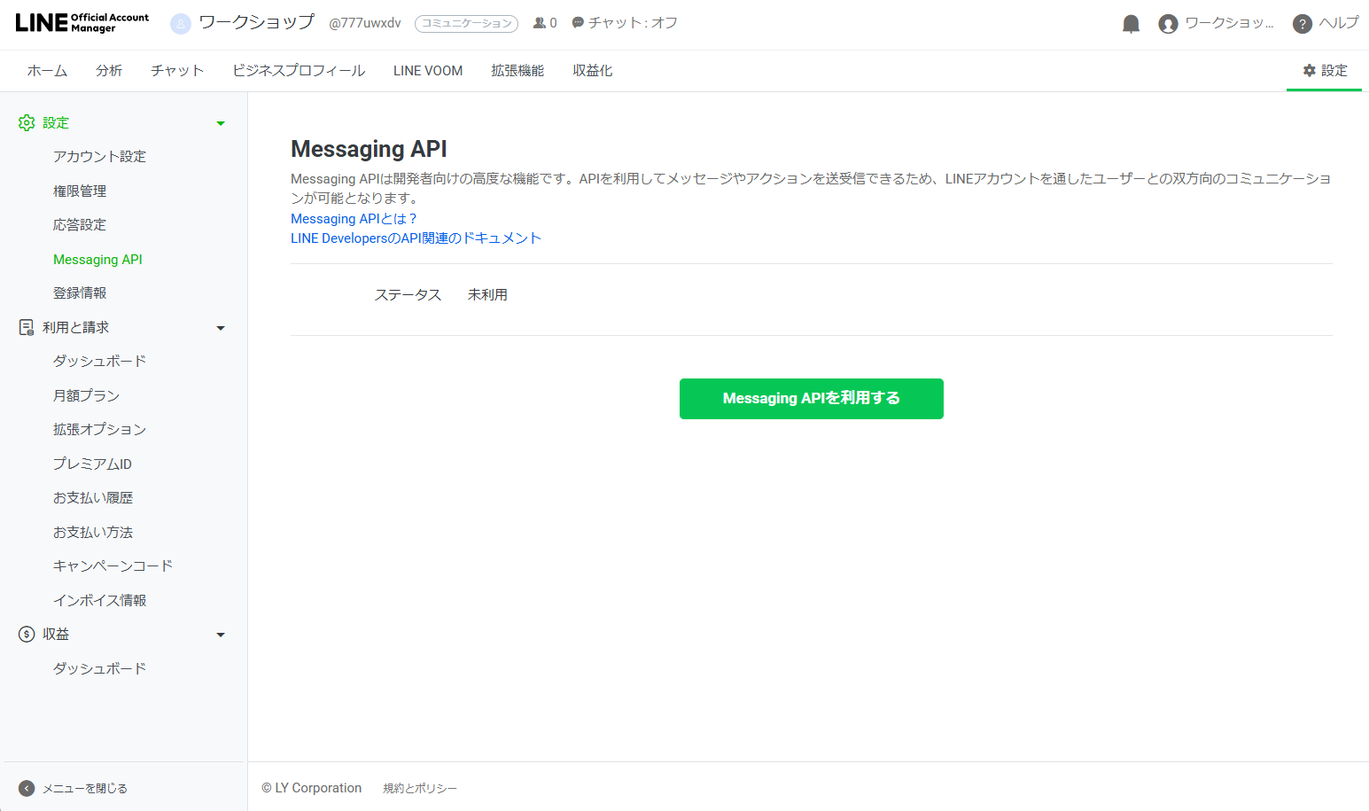 Messaging API画面
